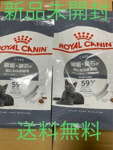 ロイヤルカナン デンタル ケア 歯垢・歯石が気になる成猫用 新品未開封　400g