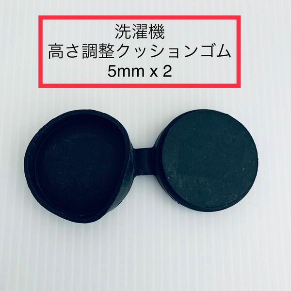 新品★洗濯機 高さ調整クッションゴム 5mm x2個 サンヨー (パナソニック)★クッションゴム 水平 水漏れ防止 がたつき防止