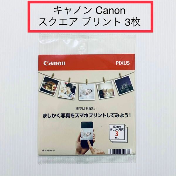 【3枚 真四角】光沢 12.7x 12.7 スクエア キャノン Canon プリント紙★ 四角 写真 写真用紙 光沢紙 プリンター