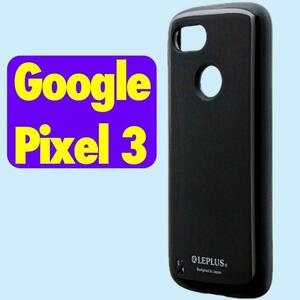 Google Pixel 3 ハイブリッドケース f ブラック LP-PX3HVCBK 耐衝撃 LEPLUS PALLET MSソリューションズ
