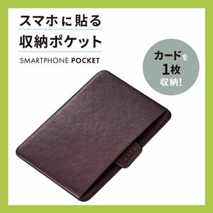 スマホ貼付収納ポケット カード1枚収納 ブラウン P-BPC1BR カードケース エレコム ソフトレザー f