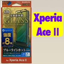 XperiaAceII ガラスフィルム ブルーライトカット GLASS PREMIUM FILM ドラゴントレイルX SO-41B LP-D21SX3FGDX a_画像10
