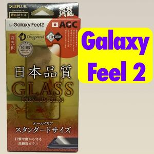 a1 GalaxyFeel2 ガラスフィルム 高光沢 液晶保護 表面硬度9H 強化ガラス 覇龍 SC-02L 貼り付け簡単 クロス付き LP-GF2FGH