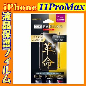  iPhone11ProMax/ XS Max f2 液晶フィルム 黒枠 PTEC 9H 全画面フィルム 高光沢 LP-IPLPCFLGBK ルプラス MSソリューションズ