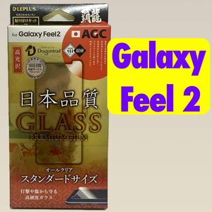 Galaxy Feel2 液晶保護ガラスフィルム 高光沢 表面硬度9H 強化ガラス 覇龍 日本品質 貼り付け簡単 クロス付き LP-GF2FGH
