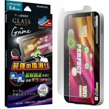 iPhone 12 mini ガラスフィルム a GLASS PREMIUM FILM ケース干渉しにくい ゲーム特化 LP-IS20FGG LEPLUS MSソリューションズ 