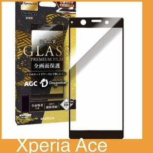 f XperiaAce ガラスフィルム 黒枠 「GLASS PREMIUM FILM」 ドラゴントレイル 平面オールガラス ブラック超透明SO-02L MSソリューションズ