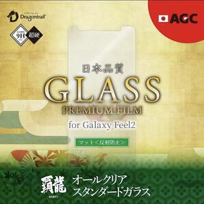 Galaxy Feel2 液晶保護ガラスフィルム マット 反射防止 9H 強化ガラス 覇龍 日本品質 貼り付け簡単 クロス付 LP-GF2FGHM fの画像1