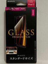 f GooglePixel3 ガラスフィルム 高光沢 スタンダードサイズ GLASS PREMIUM FILM LP-PX3FG MSソリューションズ ルプラス_画像9