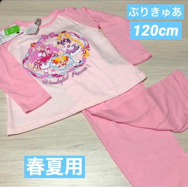 新品☆ わんだふる　ぷりきゅあ　120パジャマ　女の子　年中素材　ピンク　長袖　かわいい 長袖 ナイトウェア