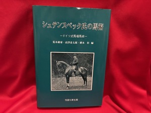 シュテンスベック氏の馬術　ドイツ式馬場馬術（線引きあり） / 恒星社厚生閣