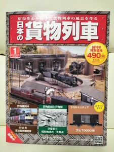 アシェット 日本の貨物列車 1号 創刊号 ワム70000 No.1 国鉄 有蓋車 Nゲージ