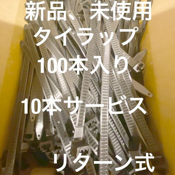 タイラップ100本セット、リターン式で、何回も使い回せますので便利です。新品、未使用です！フリマ、最安値です！