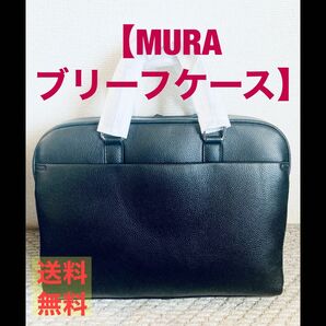 【新品未使用】MURA ムラ ブリーフケース ブラック