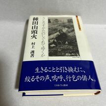 種田山頭火　うしろすがたのしぐれてゆくか （ミネルヴァ日本評伝選） 村上護／著_画像3