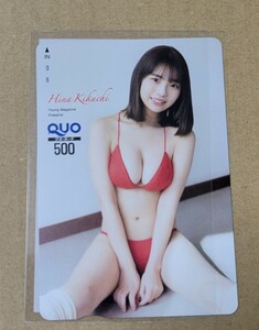 未使用 菊地姫奈 　クオカード　ヤングマガジン　当選品