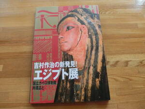 ☆　エジプト展図録　国立カイロ博物館所蔵品と吉村作治の新発見！　吉村サイン入り　☆