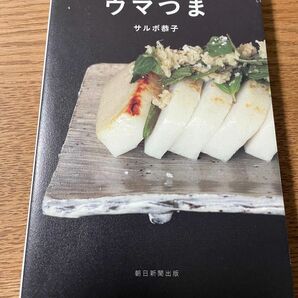 ウマつま　飲めるおつまみ　サルボ恭子　朝日新聞出版　料理本　お酒