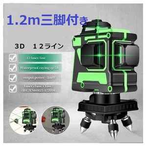 12ライン グリーン レーザー墨出し器 3D/水平器墨出し機墨出器/測定器/墨だし器 自動補正機能 高輝度 高精度 360°大矩照射 /1.2m三脚付き