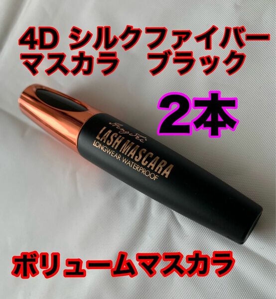 4D シルクファイバーアイラッシュマスカラ　ブラック　2本　新品