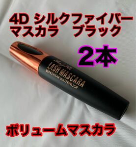 4D シルクファイバーアイラッシュマスカラ　ブラック　新品