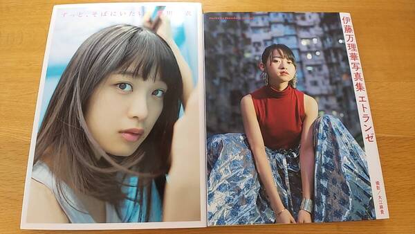 写真集 2冊セット / 深川麻衣 ずっと、そばにいたい / 伊藤万理華 エトランゼ / 中古品