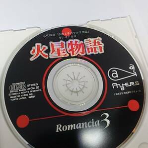 CD 火星物語 ロマンシア 3 文化放送 広井王子のマルチ天国 中古品の画像3