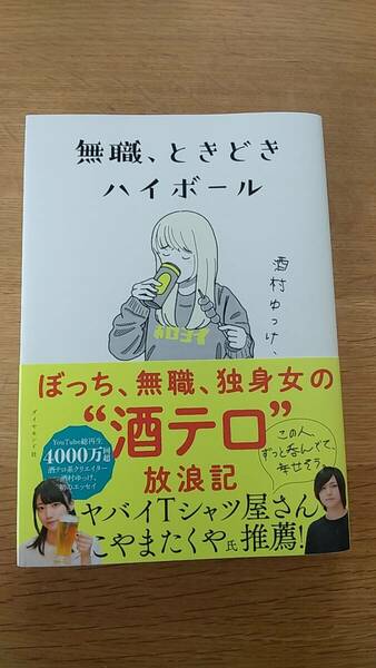 酒村ゆっけ　無職、ときどきハイボール　中古品　