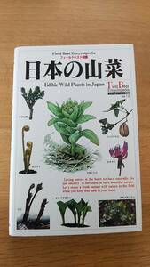  japanese edible wild plants .... preeminence man secondhand goods illustrated reference book 