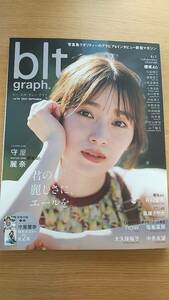 blt graph グラフ　 2023.9 vol.94 ポスター無し　守屋麗奈　谷口愛季　大久保桜子　高尾さやか　中井友望　欅坂46三期生