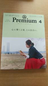 アンド　プレミアム　＆　premium 2019.4 中古品　心に響く言葉、との出合い。　石田ゆり子　