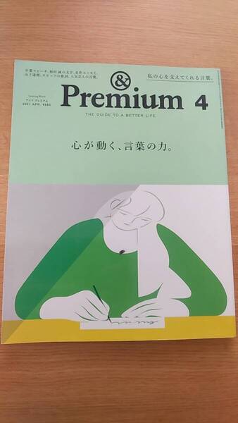 アンド　プレミアム　＆premiun 2021.4　中古品　表紙に読みシワあり 心が動く、言葉の力。　山下達郎、スピッツの歌詞、人気芸人の言葉。