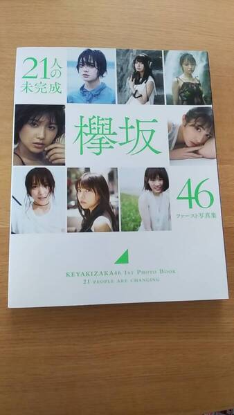 欅坂46ファースト写真集 21人の未完成 中古品