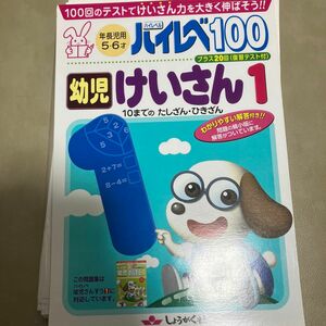 ハイレベ100幼児けいさん 100回のテストで、本格的なけいさんの練習を!! 1