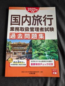 国内旅行業務取扱管理者 過去問題集 2023年版