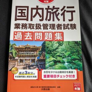 国内旅行業務取扱管理者 過去問題集 2023年版