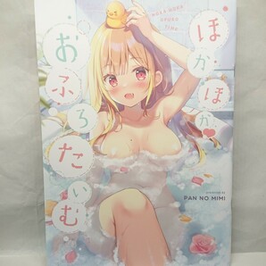 【同人誌】 ほかほかおふろたいむ ぱんのみみ ぱん コミケ C103新刊の画像1