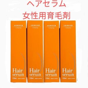 【定価12800円×4個セット】ポラリス製薬 ヘアセラム [女性用育毛剤] 120ml 医薬部外品 新品 育毛・薄毛・ 脱毛予防