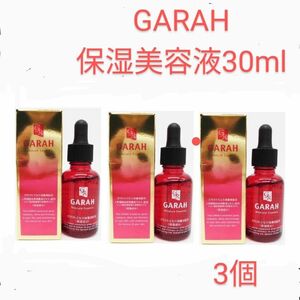 【定価13200円×3個セット】GARAH 保湿美容液 ガラクトミセス培養液・ヒト幹細胞培養液配合 30ml 日本製 新品