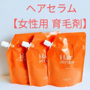 【定価8980円× 3袋】ポラリス製薬 ヘアセラム [女性用育毛剤] 120ml 詰め替え 新品 育毛・薄毛・かゆみ・脱毛予防