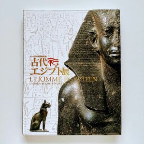 ｔ.【図録 】ルーブル美術館所蔵古代エジプト展 名古屋市博物館ほか 2005年