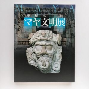 b14. 【図録】 神秘の王朝　マヤ文明展 TBS　2003年