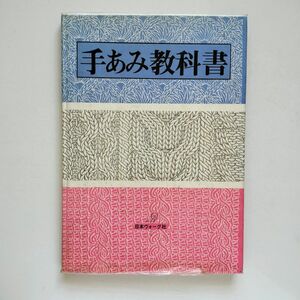 b6. 手編み教科書 日本ヴォーグ社　昭和51年7月15日発行