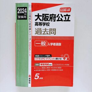 b14. 大阪府公立高等学校 一般入学者選抜 2024年度受験用