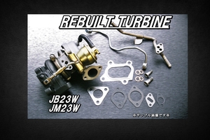 後期用 ジムニー ジムニィ JB23W リビルト ターボ タービン ターボチャージャー AZオフロード JM23W VZ57 13900-76JA0等 フルセット付き