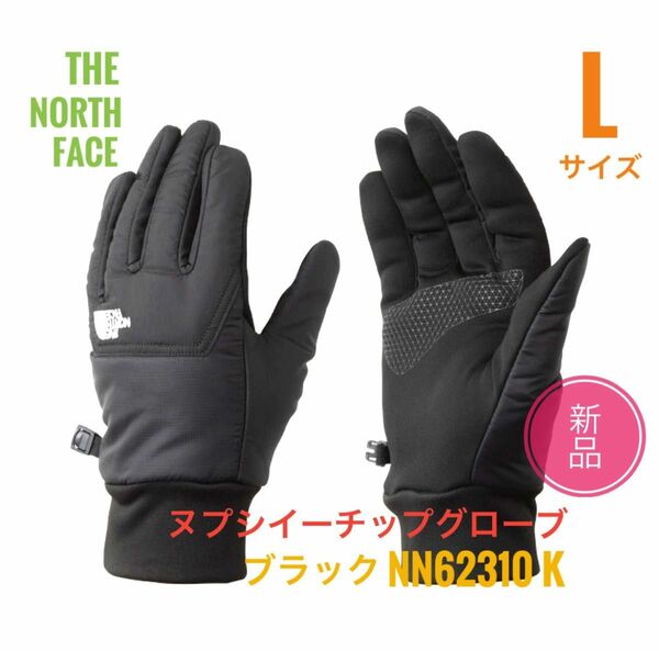 新品☆ノースフェイス ヌプシ イーチップ グローブ L　K