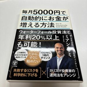 毎月５０００円で自動的にお金が増える方法 ミアン・サミ／著