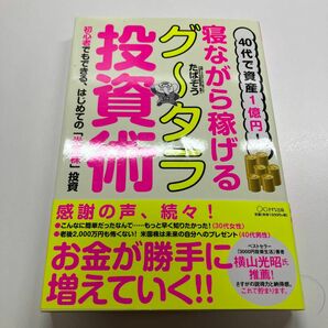 ４０代で資産１億円！寝ながら稼げるグ～タラ投資術　初心者でもできる、はじめての「米国株」投資 （４０代で資産１億円！）たぱぞう／著