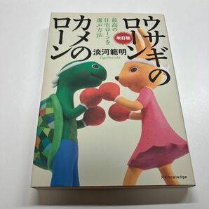 ウサギのローンカメのローン　最高の住宅ローンを選ぶ方法 （改訂版） 淡河範明／著