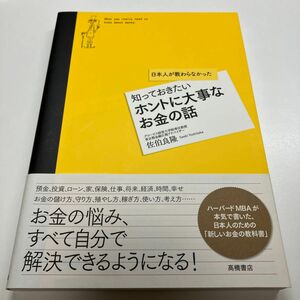 知っておきたいホントに大事なお金の話　日本人が教わらなかった 佐伯良隆／著